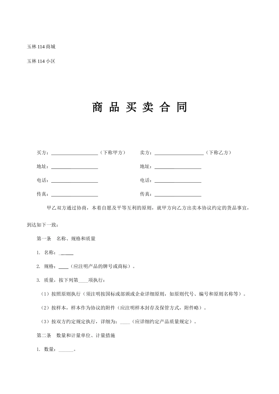 商品买卖合同范本 (4)_第1页