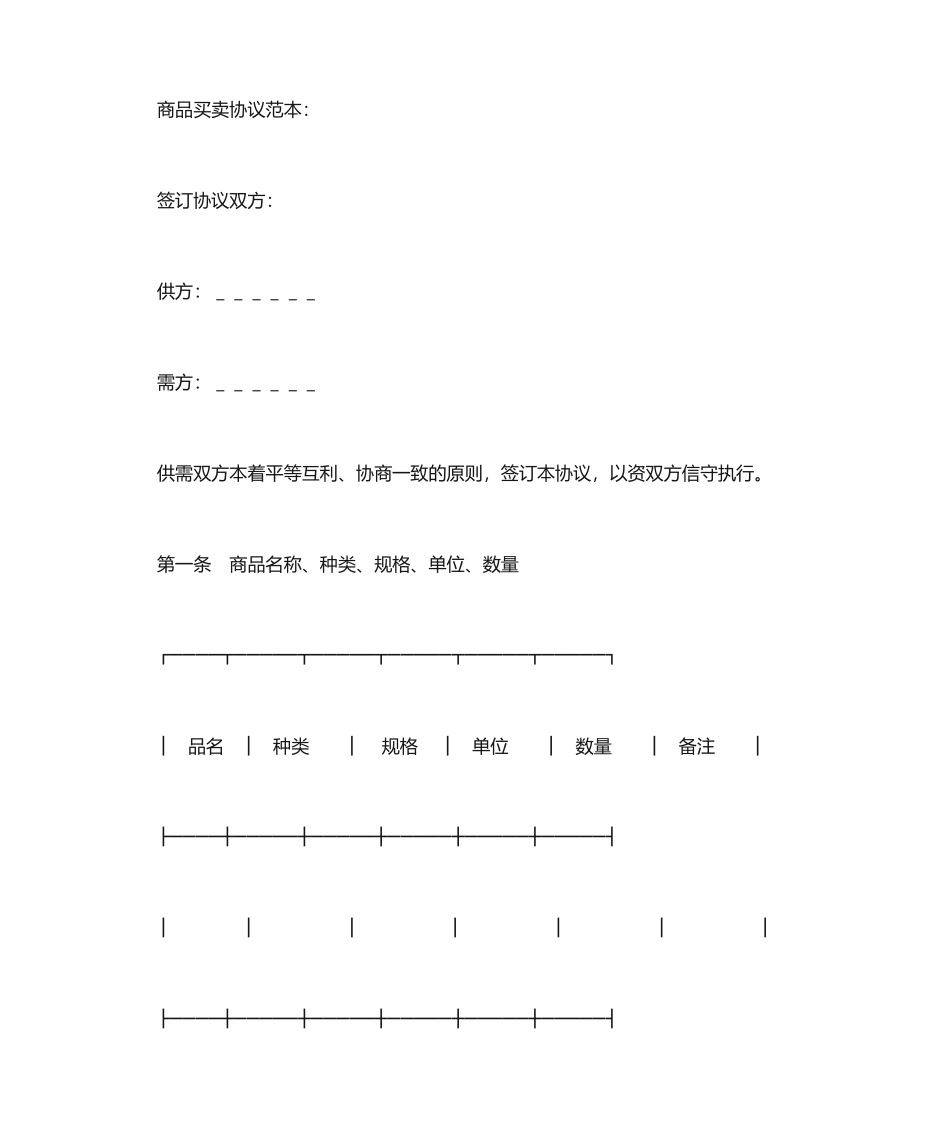 商品买卖合同范本 (5)_第1页