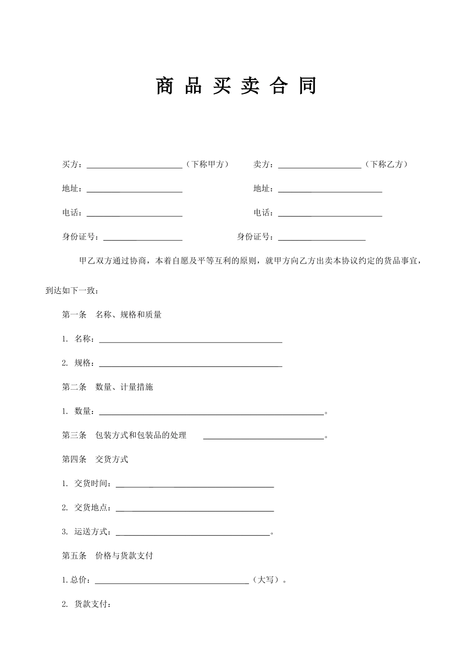商品买卖合同范本_第1页