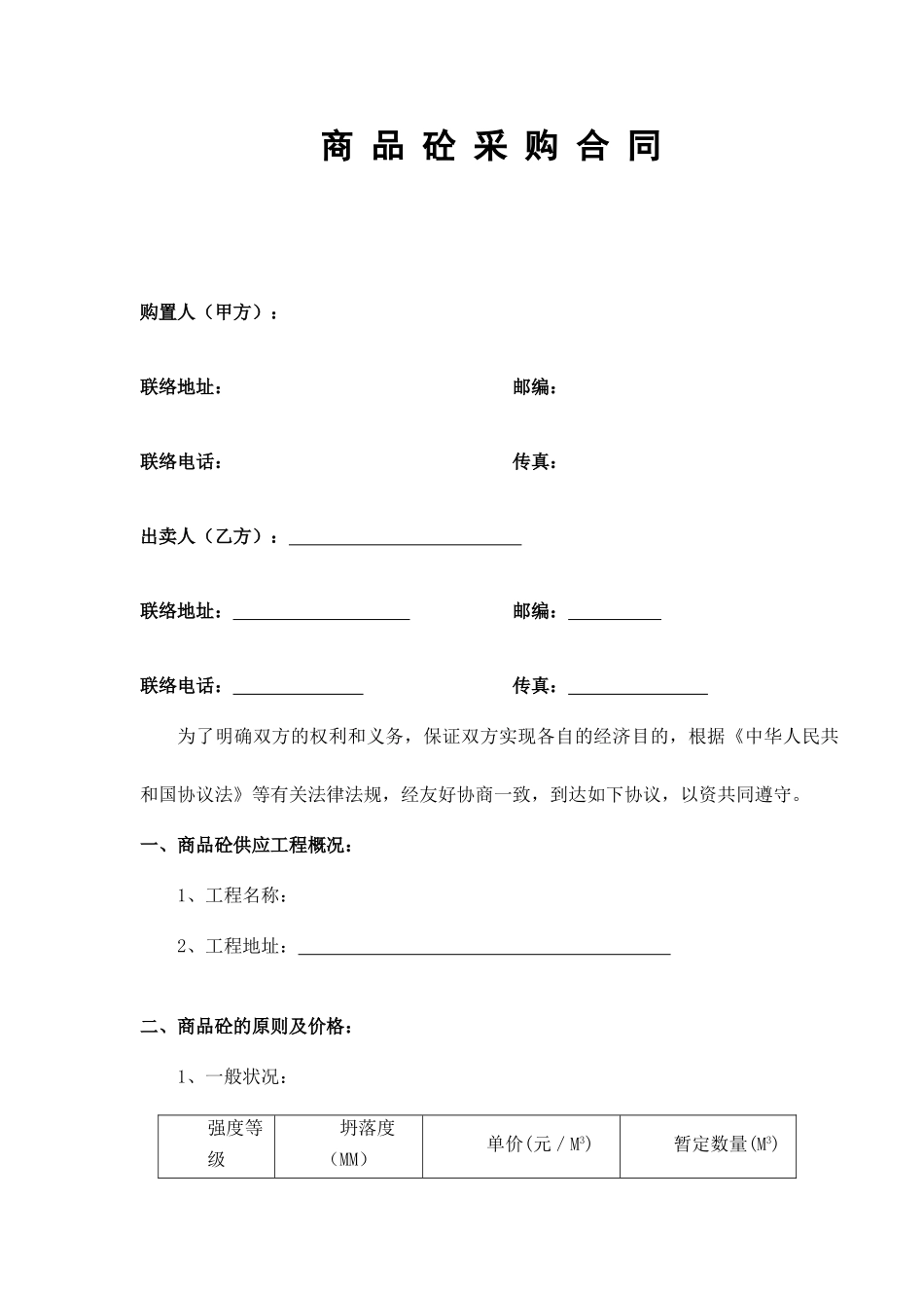 商品砼采购合同_第1页