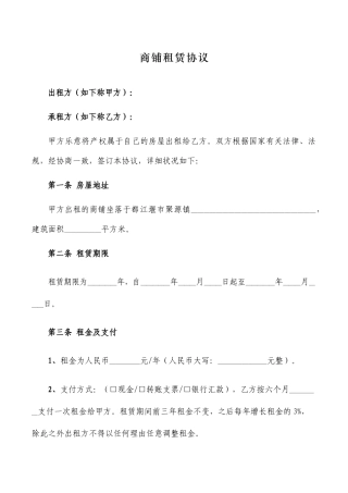 商铺、门面租赁合同范本