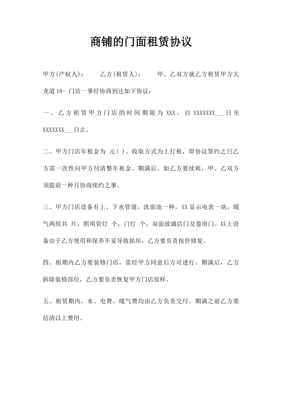 商铺的门面租赁合同_第1页