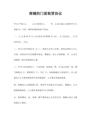 商铺的门面租赁合同