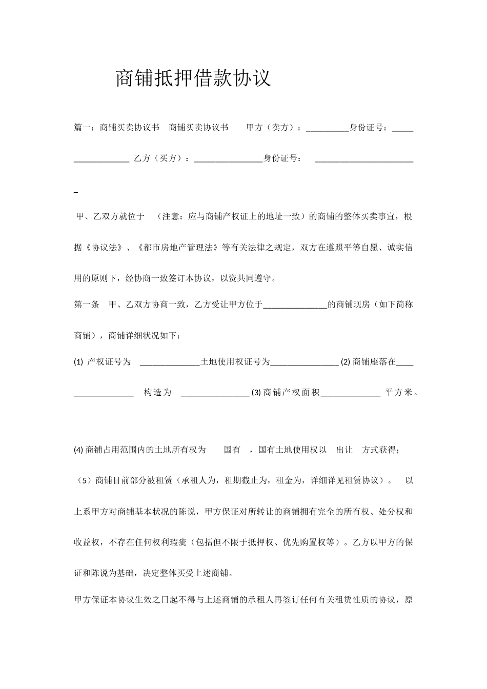 商铺抵押借款合同_第1页