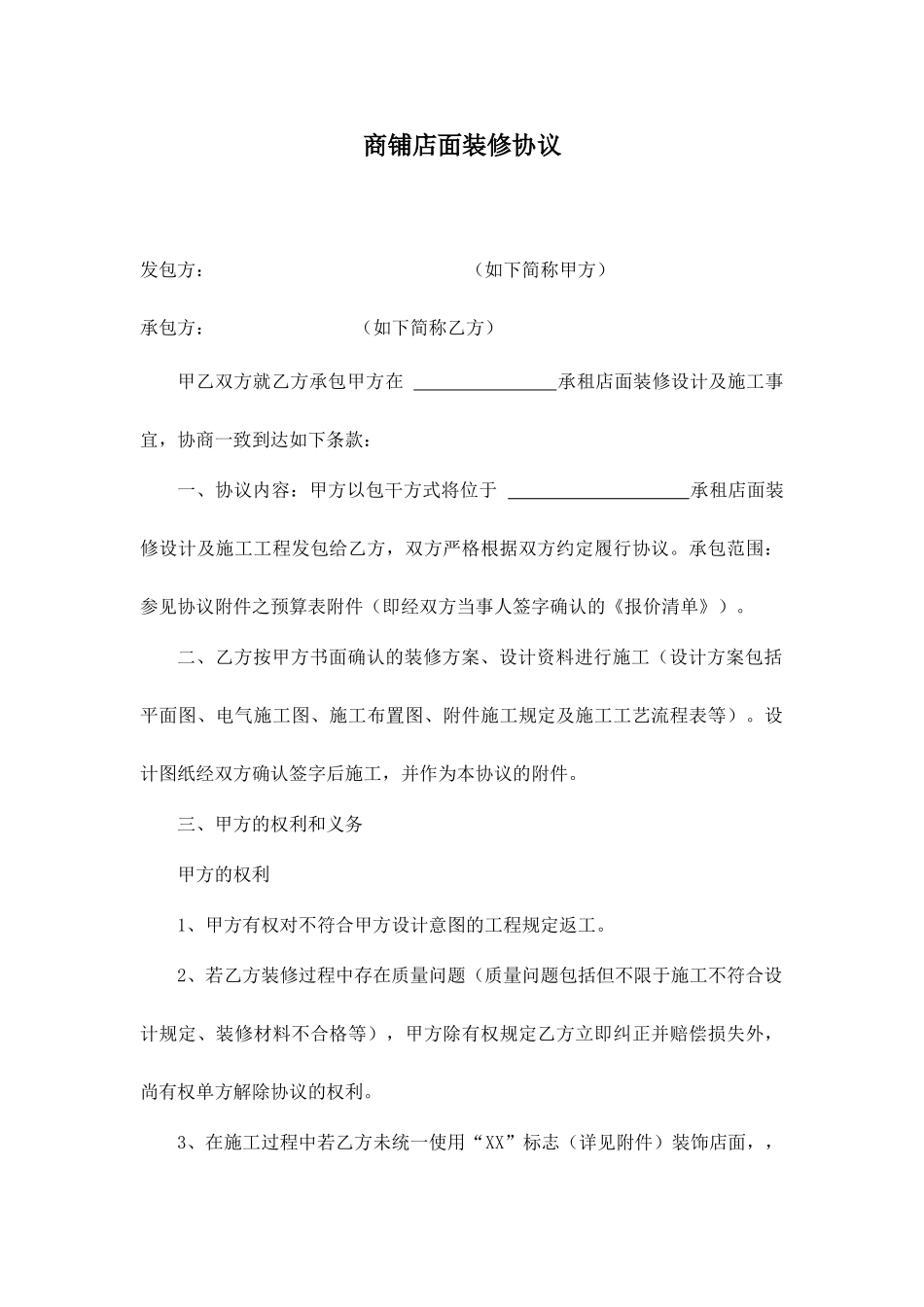 商铺店面装修合同_第1页