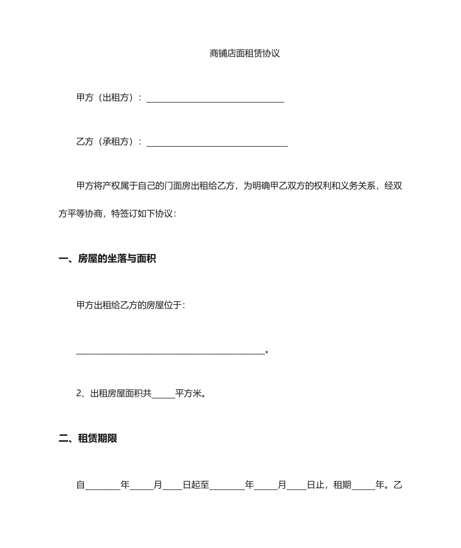 商铺店面租赁合同_第1页