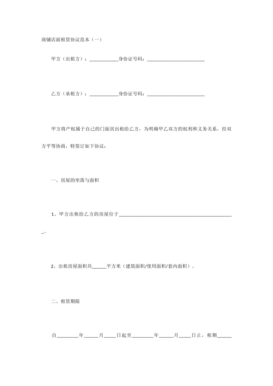 商铺店面租赁合同范本_第1页