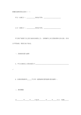 商铺店面租赁合同范本