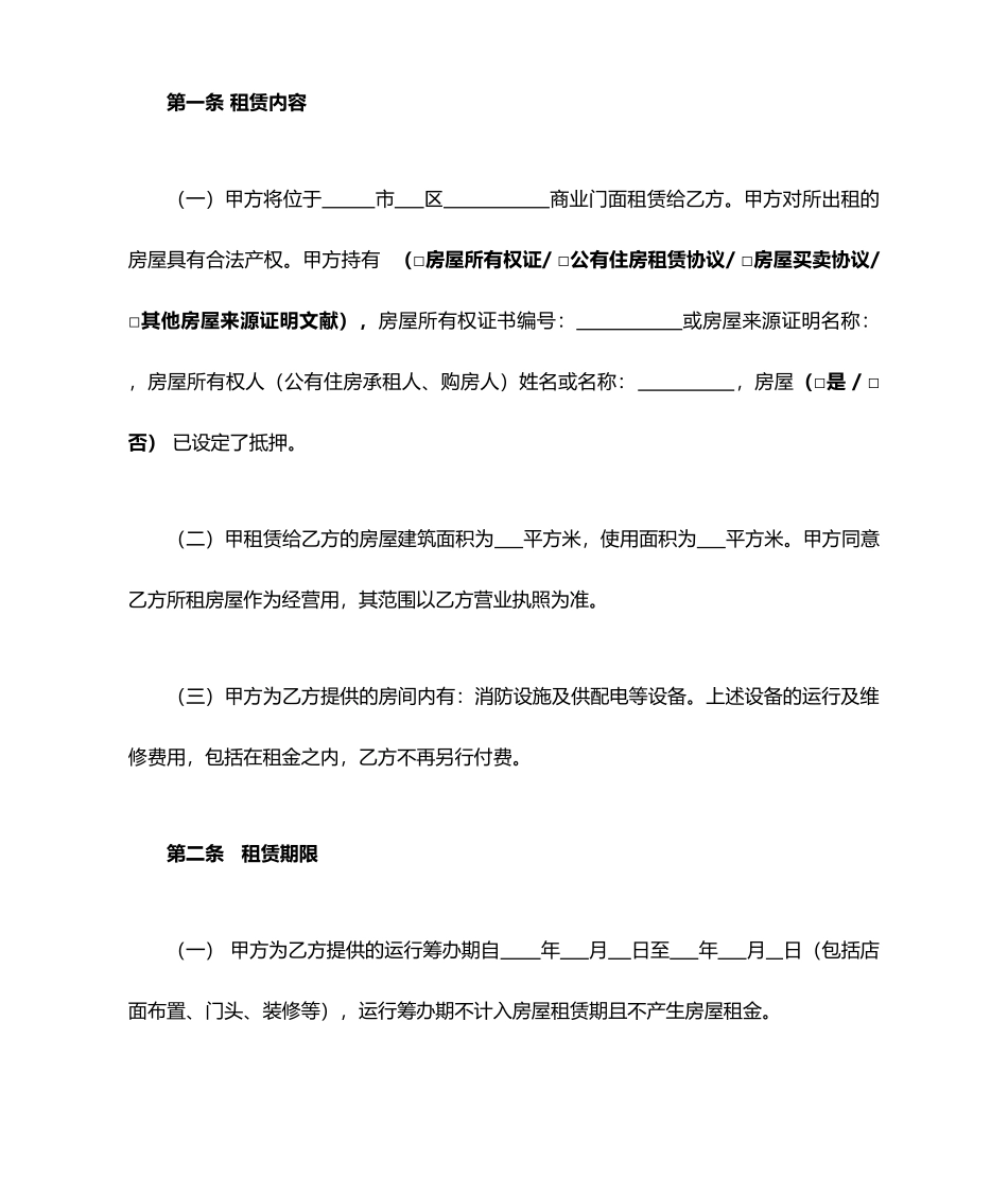 商铺店铺租赁合同承租方起草_第2页