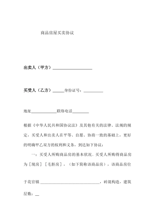 商铺房屋买卖合同