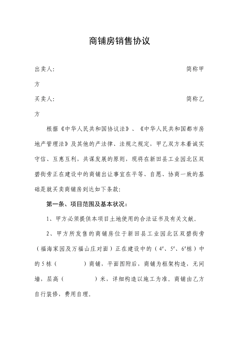 商铺房销售合同_第1页