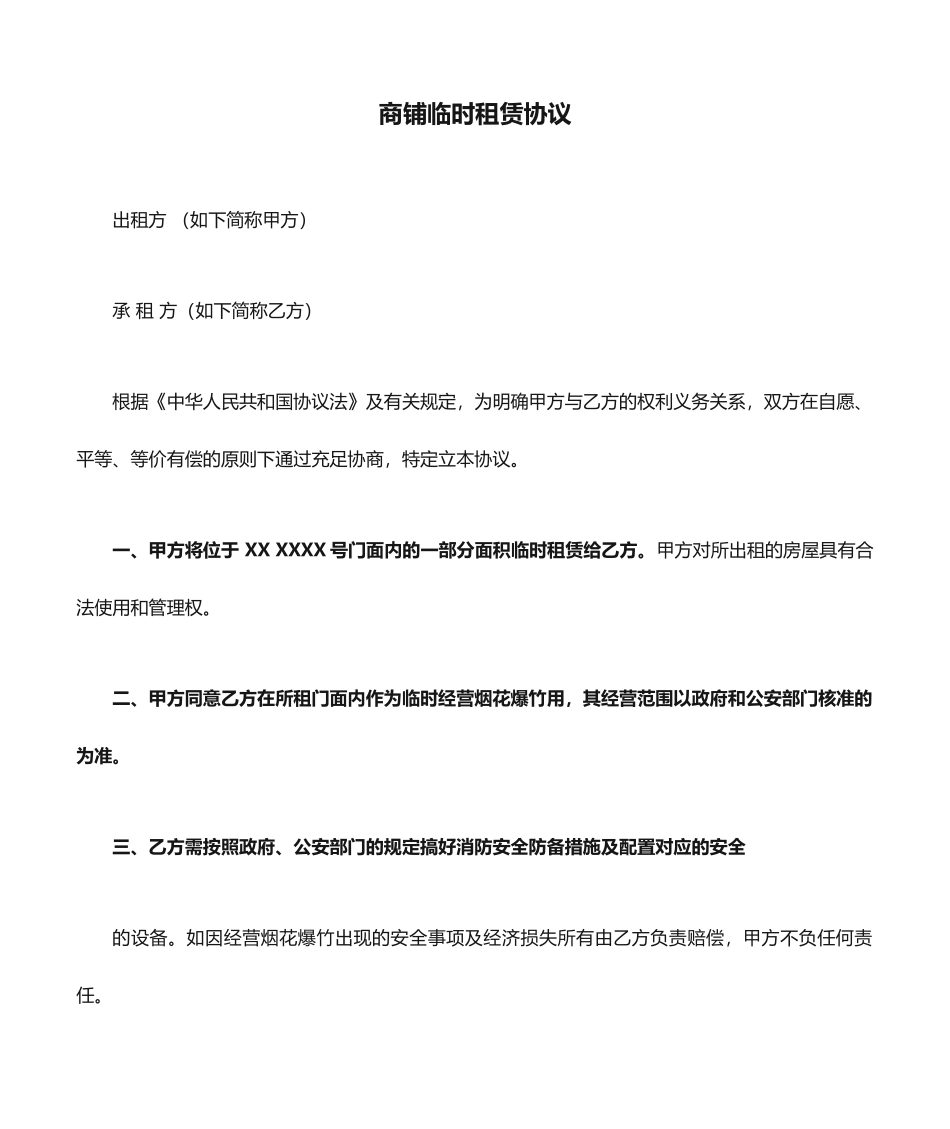 商铺临时租赁合同_第1页
