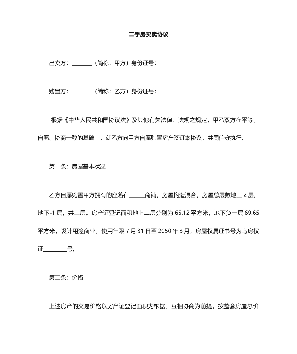 商铺买卖合同_第1页