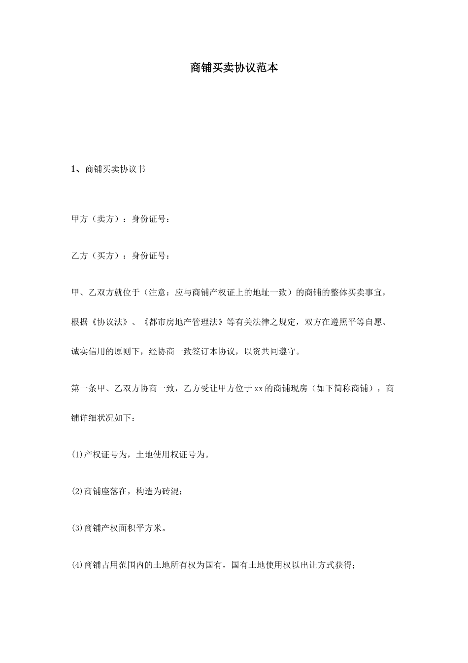 商铺买卖合同范本_第1页