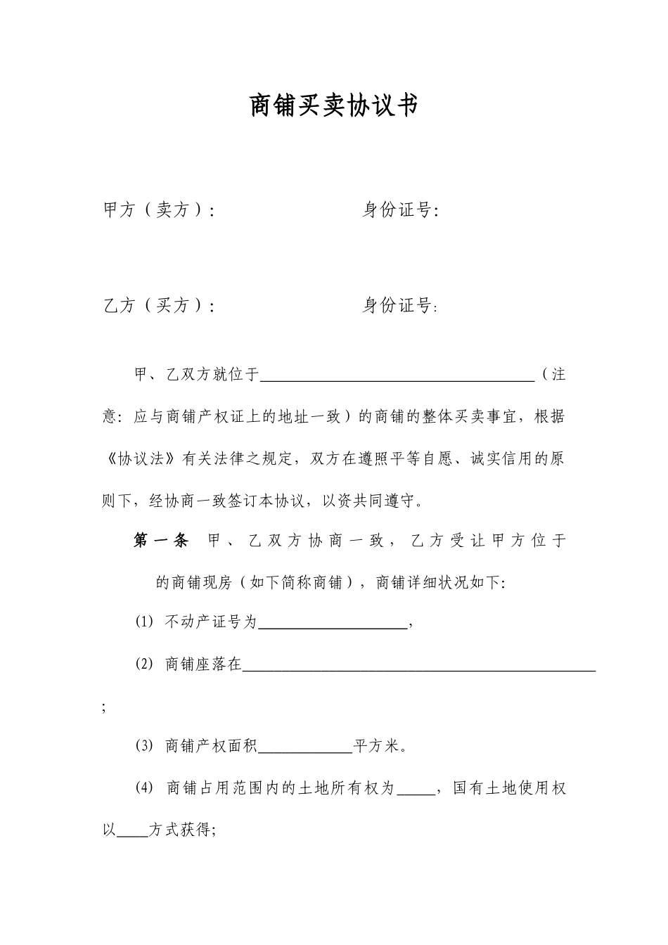 商铺买卖合同书_第1页