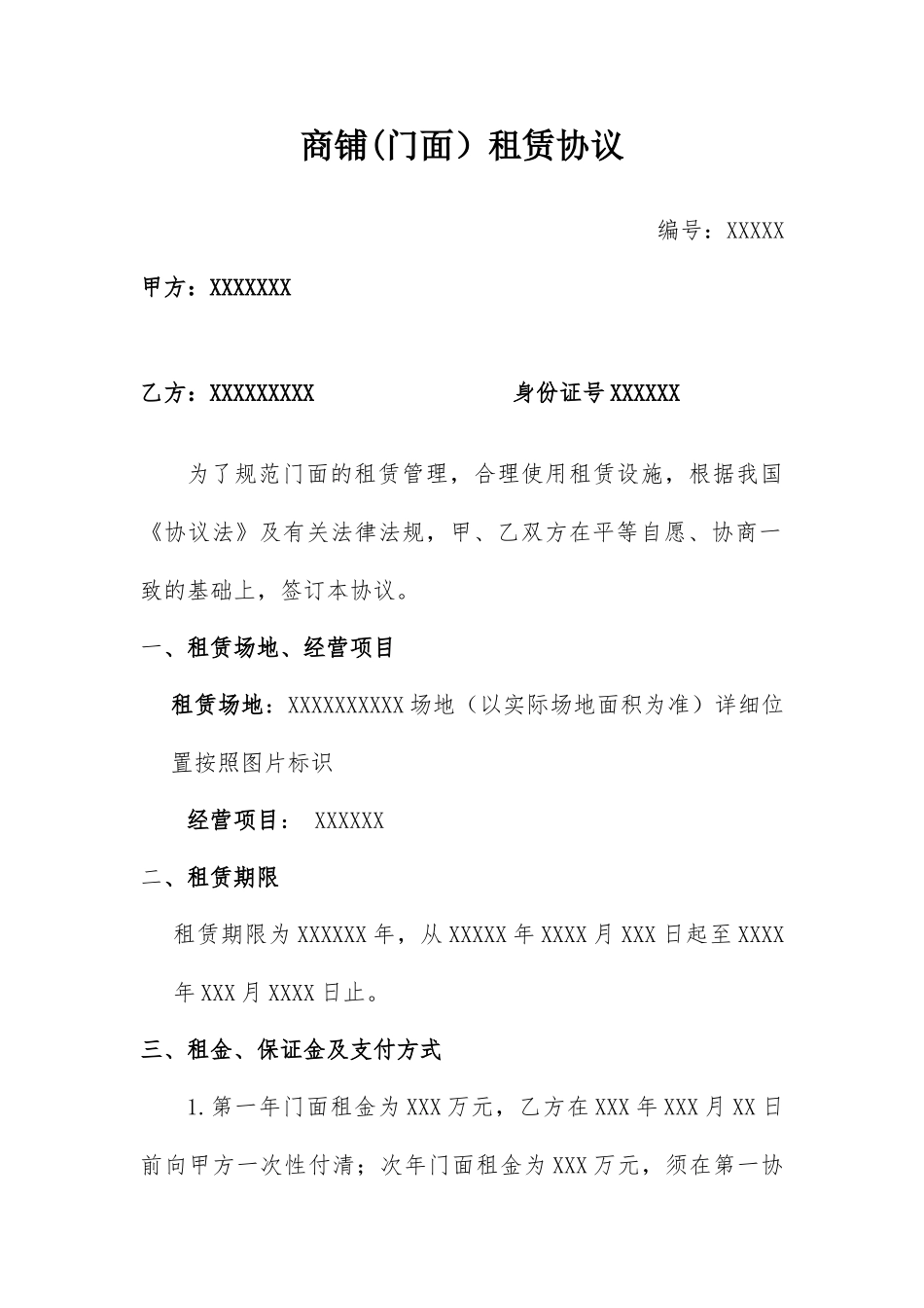 商铺门面租赁合同_第1页