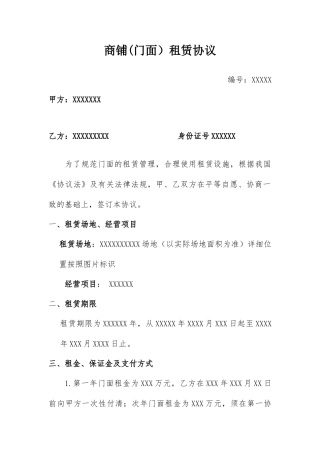 商铺门面租赁合同
