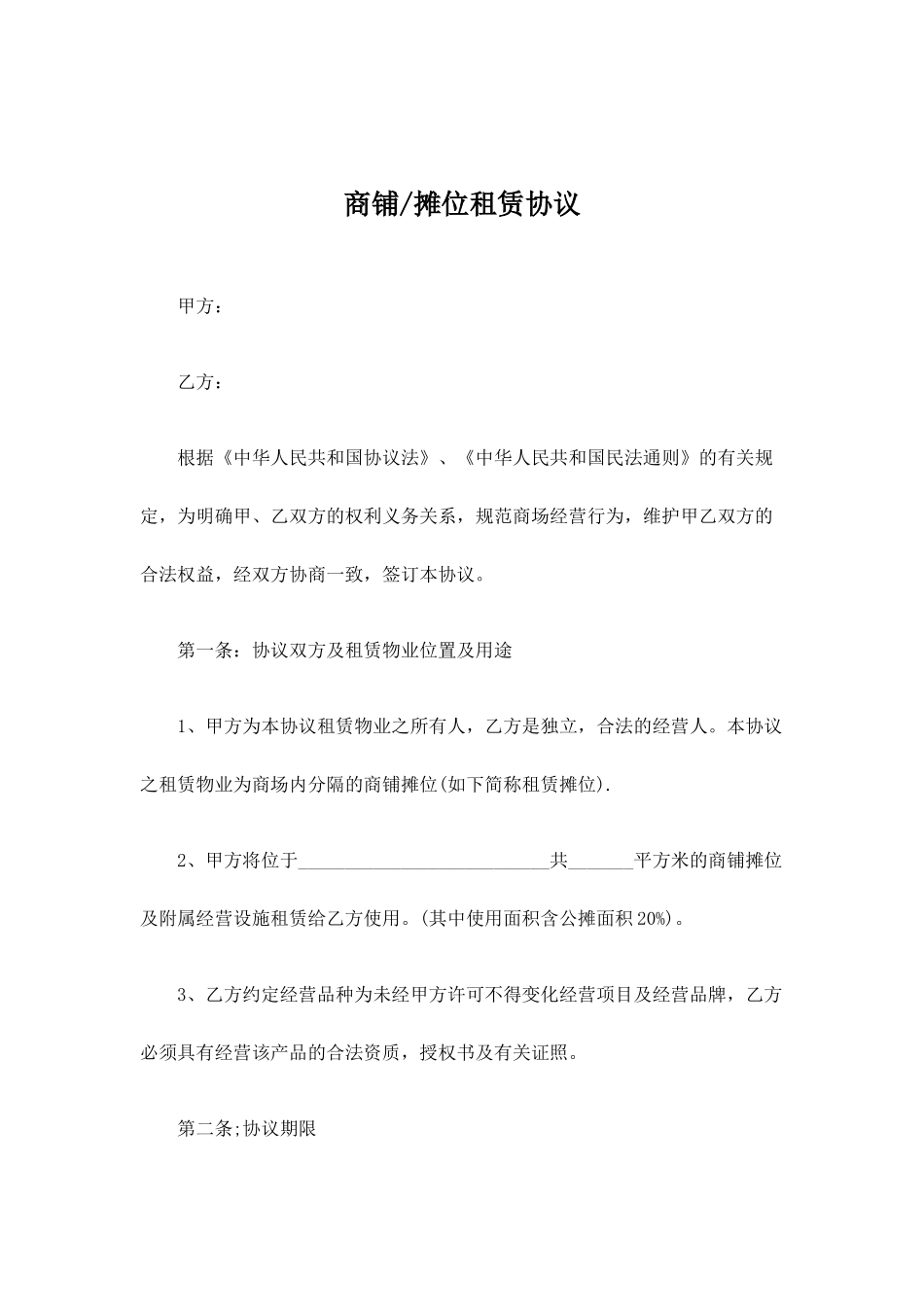 商铺摊位租赁合同标准版_第1页