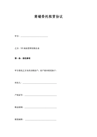 商铺委托租赁合同