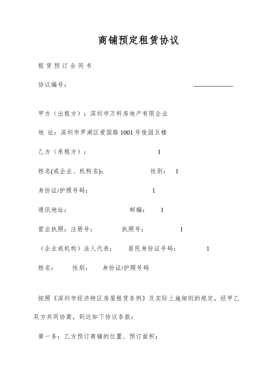 商铺预定租赁合同_第1页