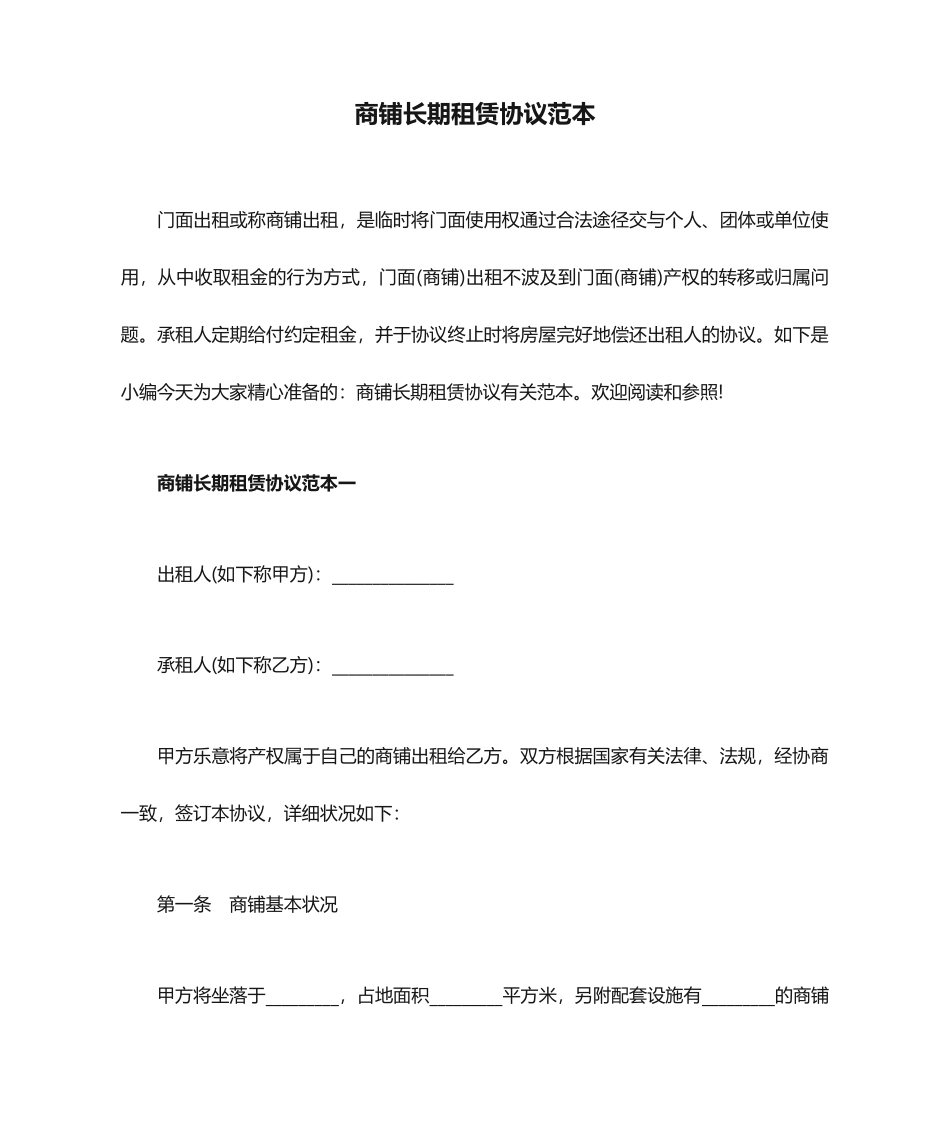 商铺长期租赁合同范本_第1页