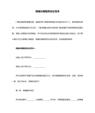 商铺长期租赁合同范本