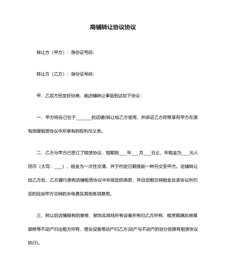 商铺转让协议合同