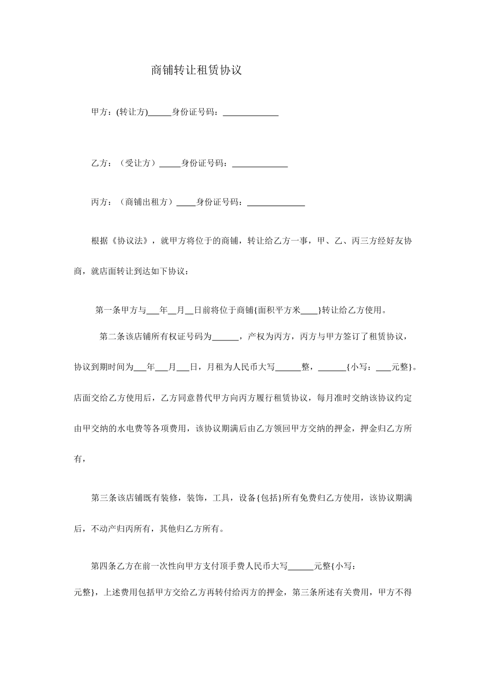 商铺转让租赁合同_第1页