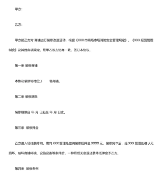 商铺装修合同范本