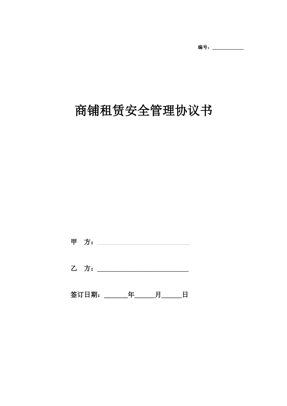 商铺租赁安全管理合同协议书_第1页