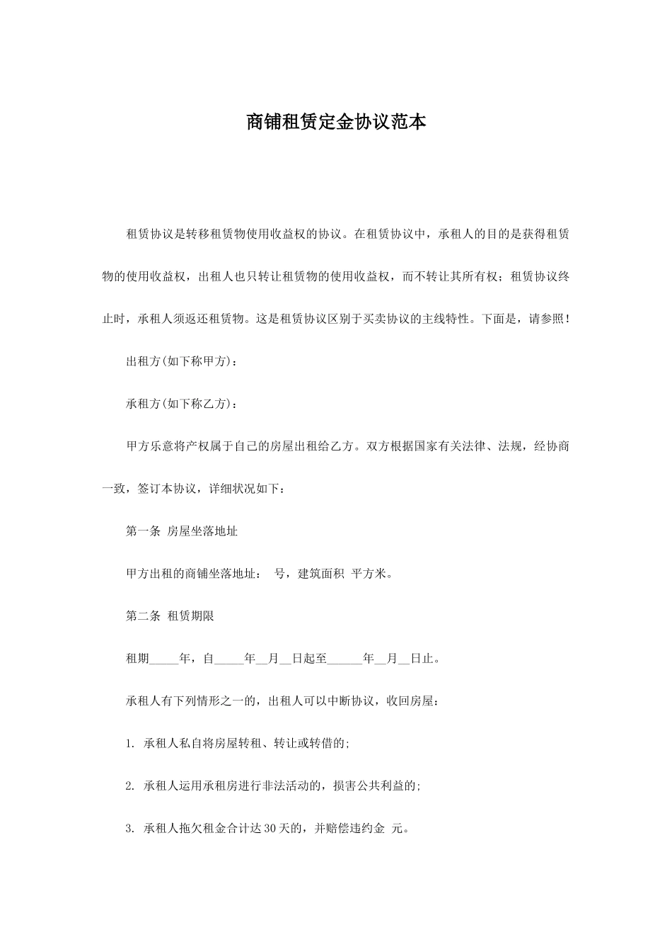 商铺租赁定金合同范本_第1页