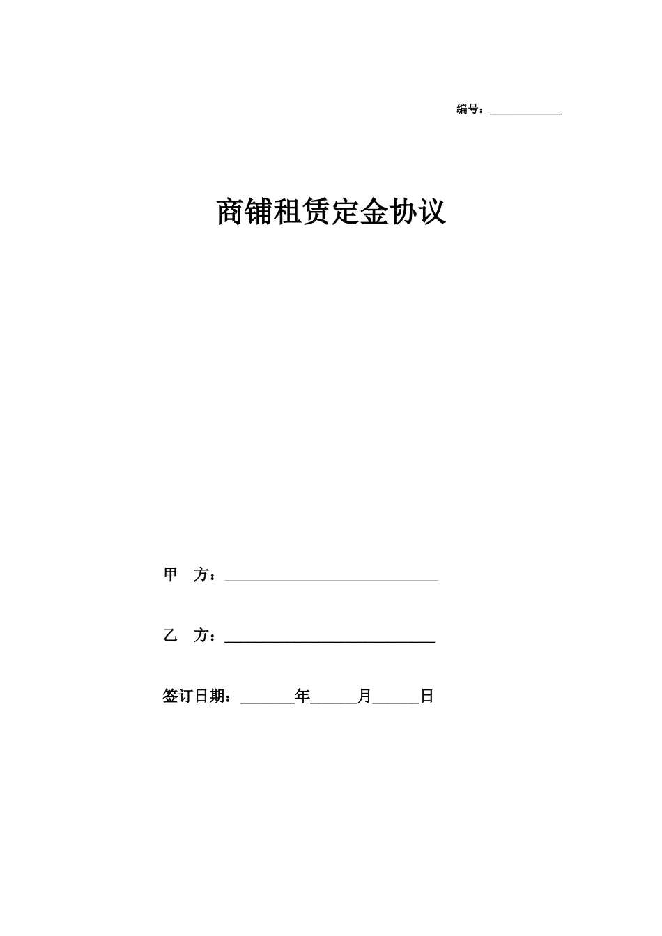 商铺租赁定金合同协议_第1页