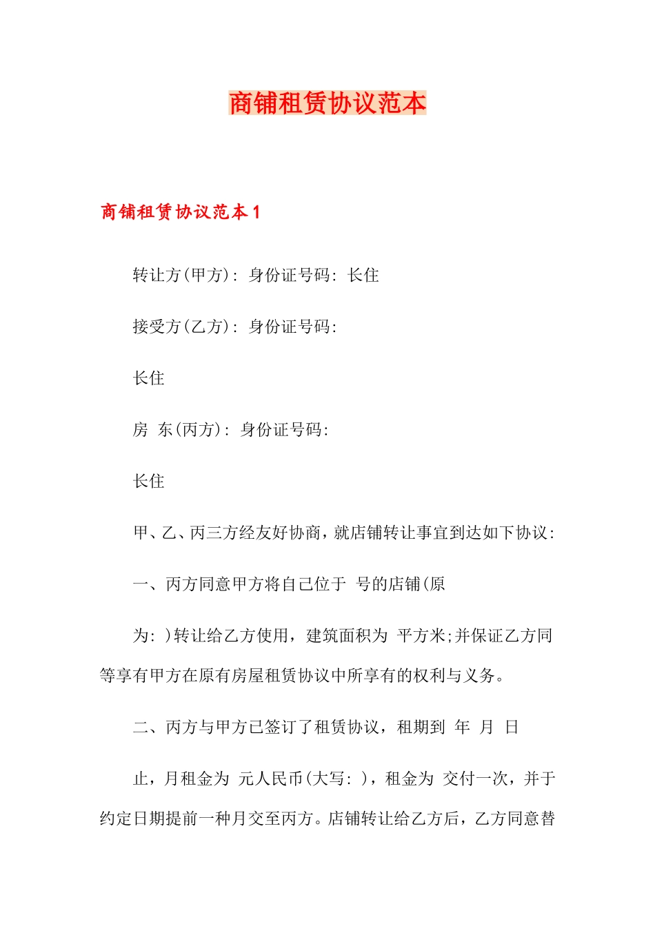 商铺租赁合同 (7)_第1页