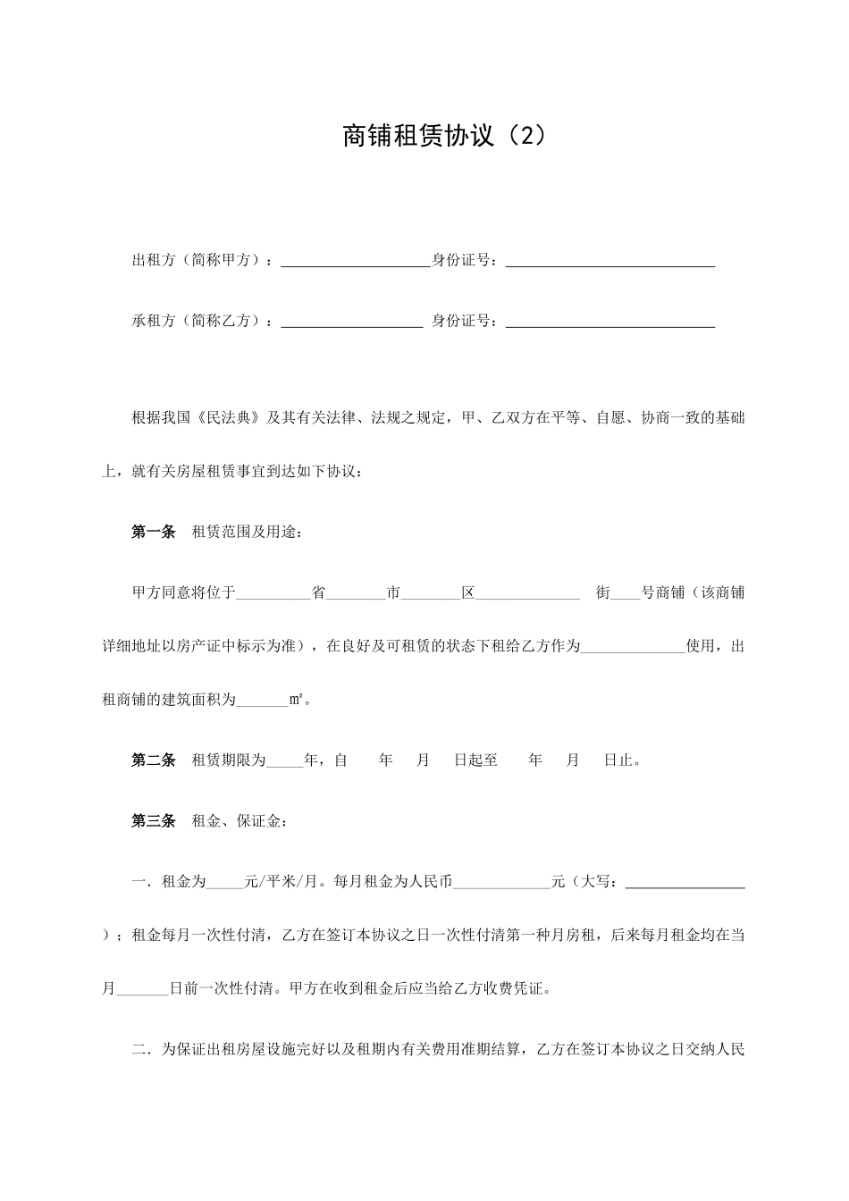 商铺租赁合同 _第1页