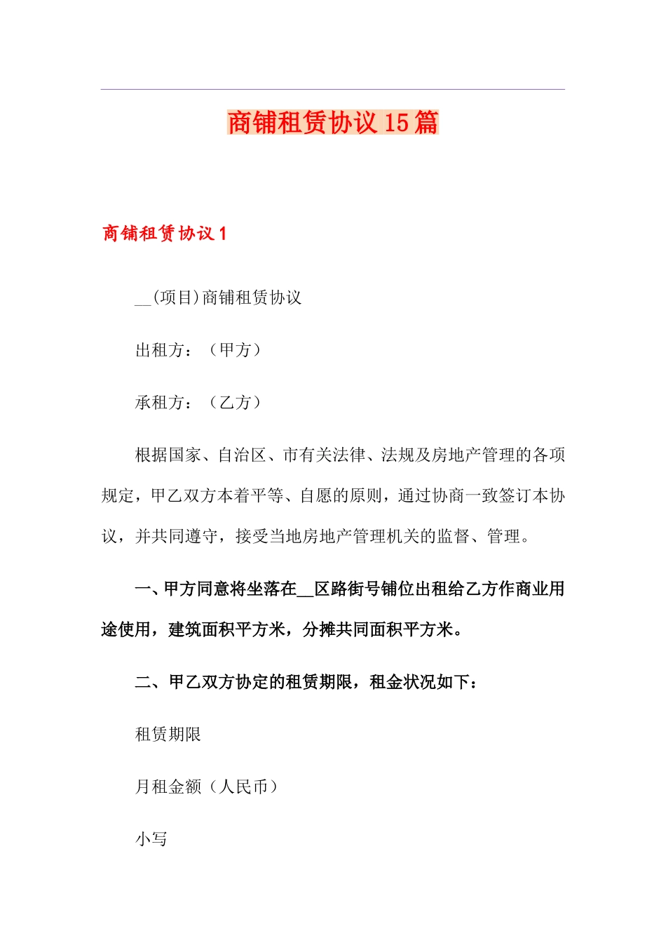 商铺租赁合同 15篇_第1页