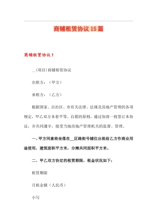 商铺租赁合同 15篇