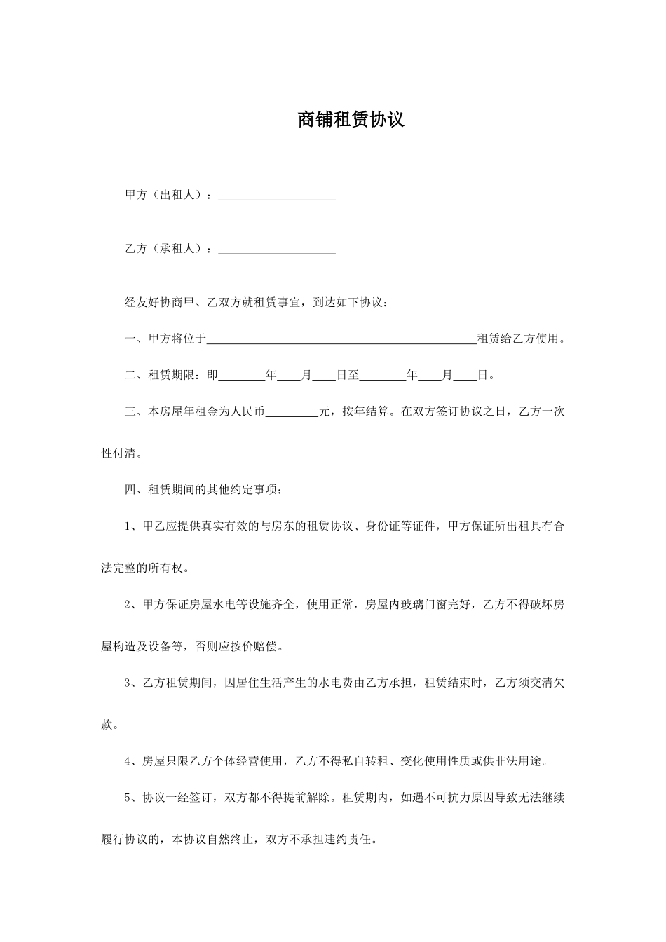 商铺租赁合同 标准版_第1页