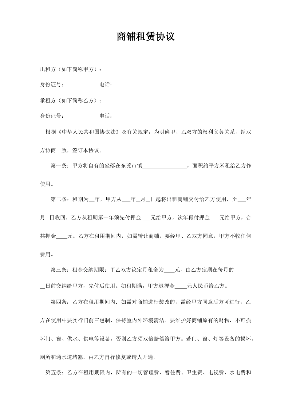 商铺租赁合同 通用范文_第1页