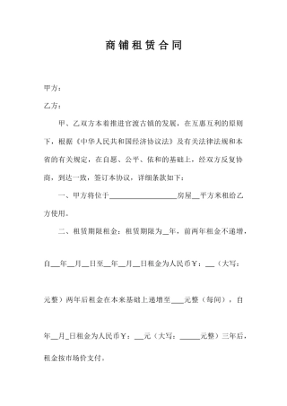 商铺租赁合同