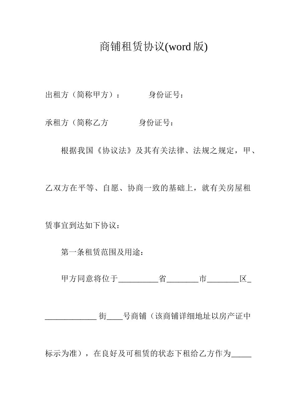商铺租赁合同word版_第1页
