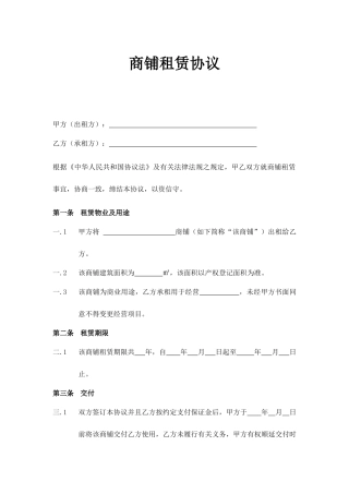 商铺租赁合同版样本