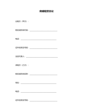 商铺租赁合同标准版 (4)