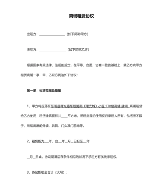 商铺租赁合同标准版本