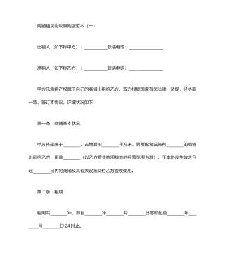 商铺租赁合同标准版范本