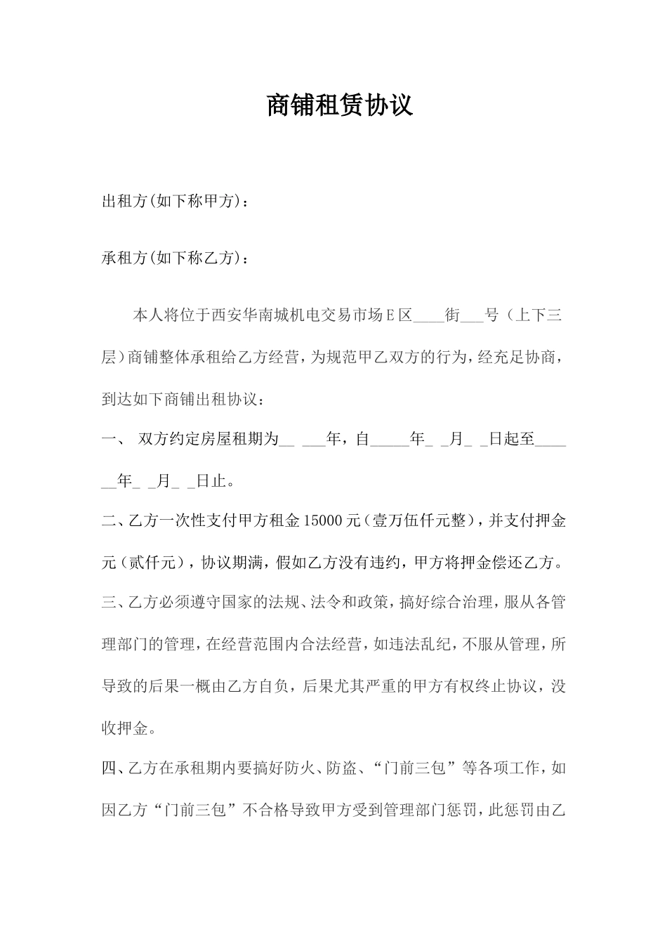 商铺租赁合同标准版范文_第1页