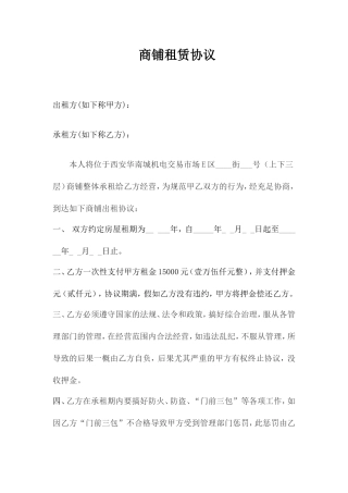 商铺租赁合同标准版范文