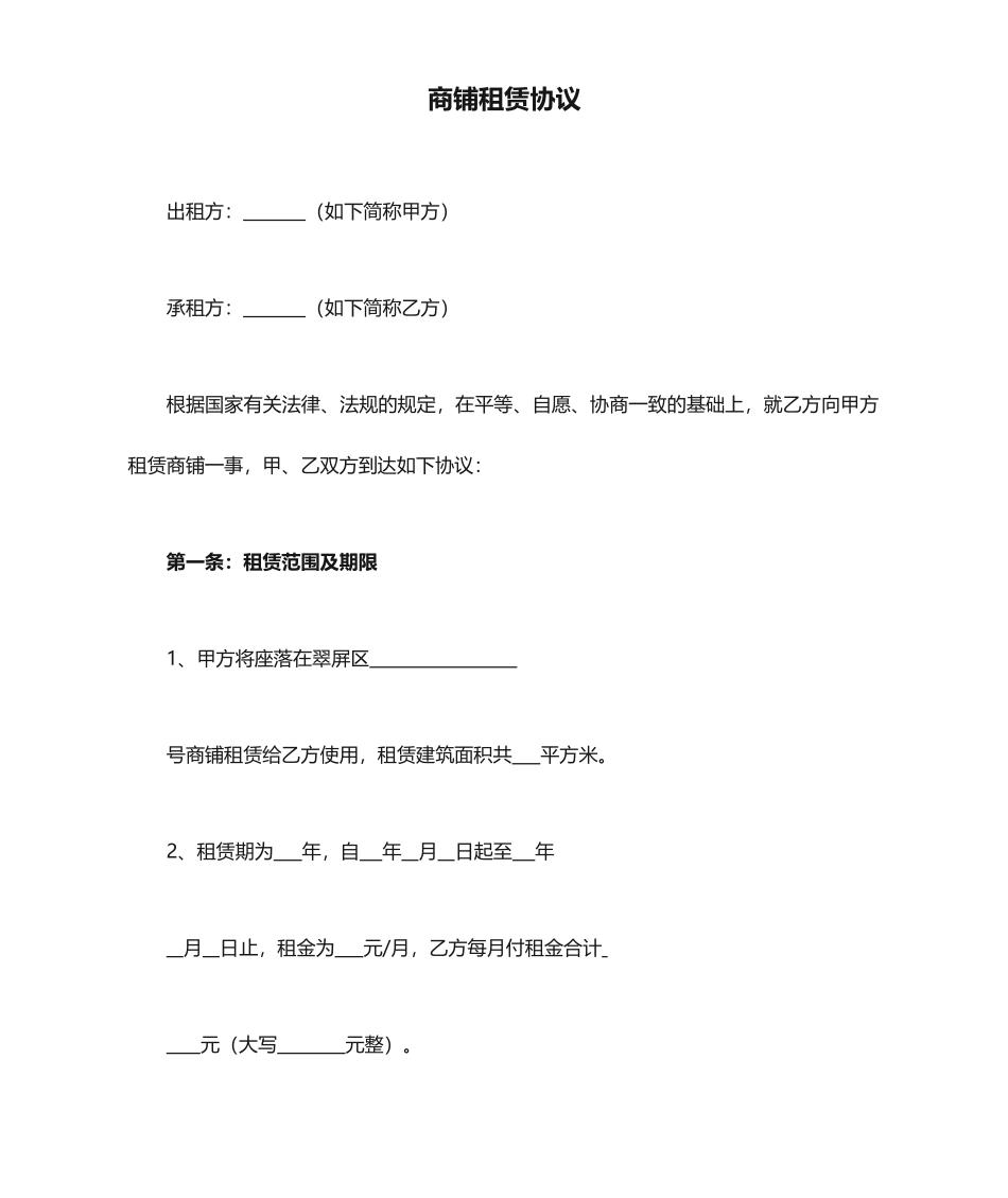 商铺租赁合同标准版样本_第1页