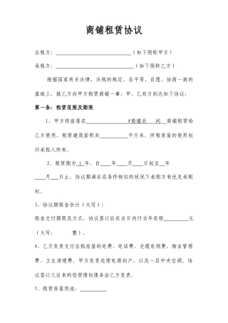 商铺租赁合同标准版正式版