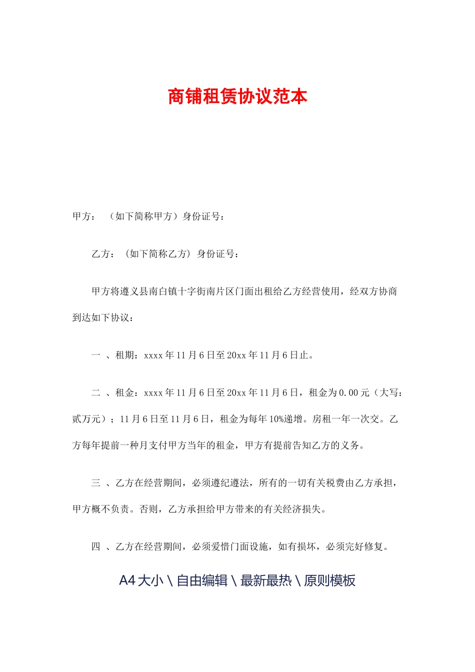 商铺租赁合同标准范本_第1页