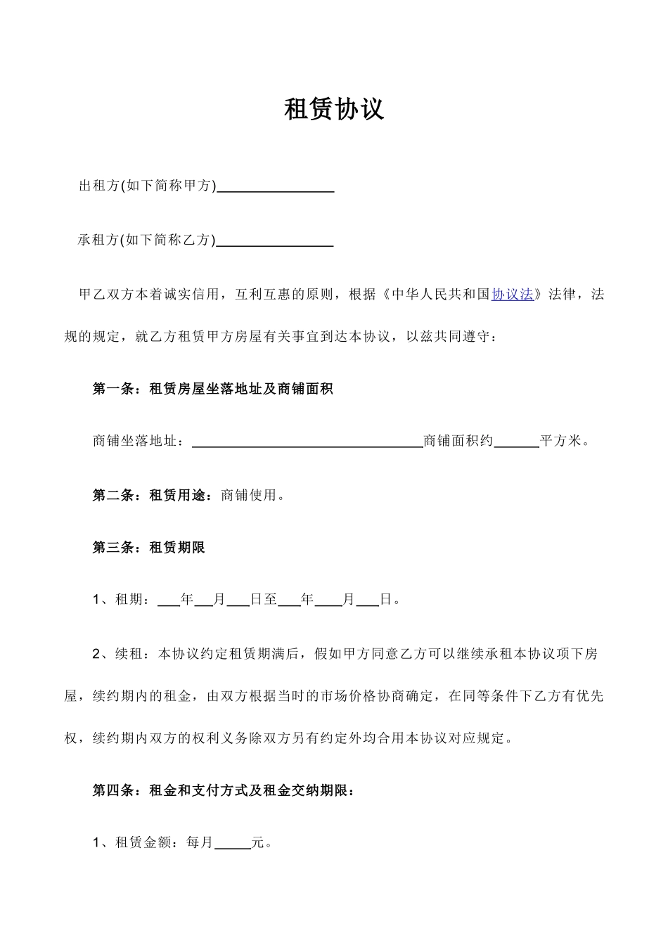 商铺租赁合同标准模板_第1页